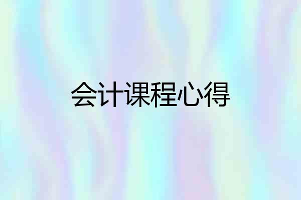 会计课程心得