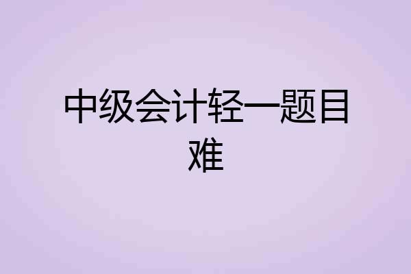 中级会计轻一题目难