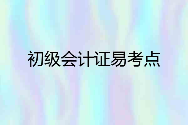 初级会计证易考点