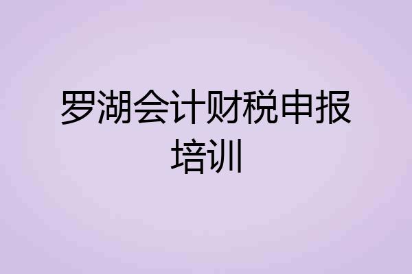 罗湖会计财税申报培训