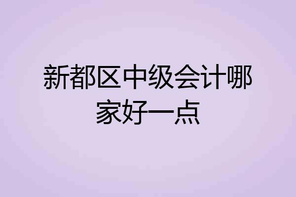新都区中级会计哪家好一点