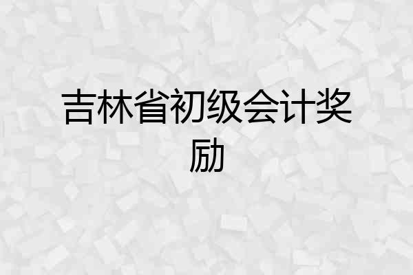 吉林省初级会计奖励