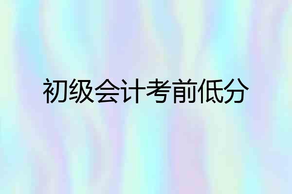 初级会计考前低分