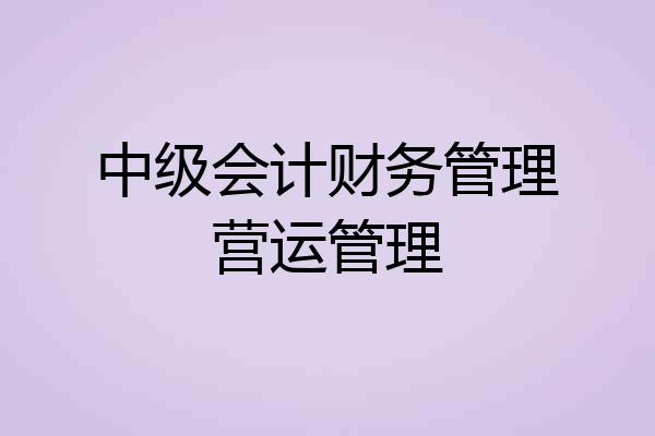 中级会计财务管理营运管理