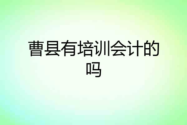 曹县有培训会计的吗