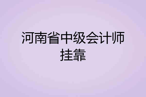 河南省中级会计师挂靠
