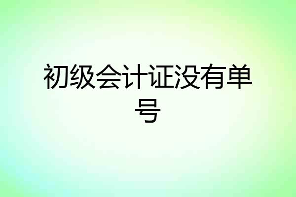 初级会计证没有单号