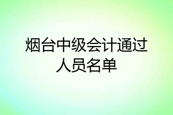 烟台中级会计通过人员名单