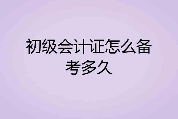 初级会计证怎么备考多久