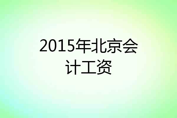 2015年北京会计工资