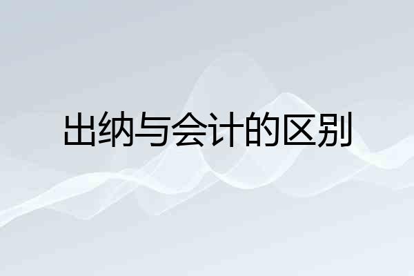 出纳与会计的区别