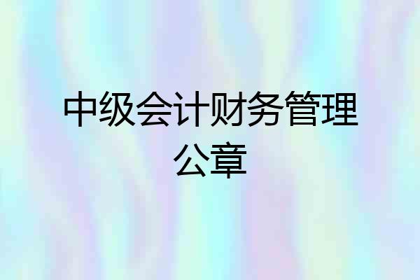 中级会计财务管理公章