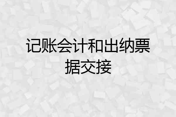 记账会计和出纳票据交接
