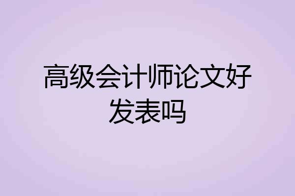 高级会计师论文好发表吗