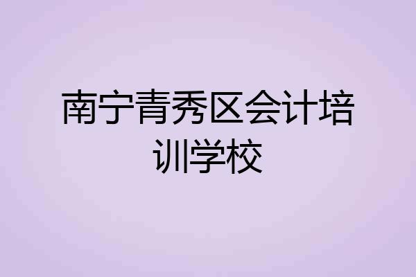 南宁青秀区会计培训学校