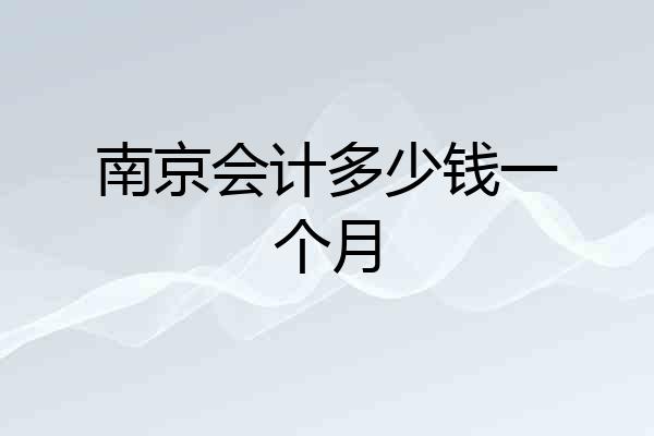 南京会计多少钱一个月