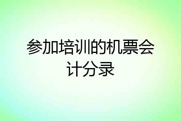 参加培训的机票会计分录