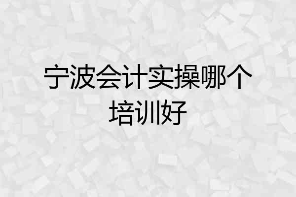 宁波会计实操哪个培训好