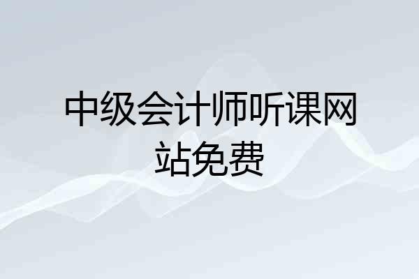 中级会计师听课网站免费