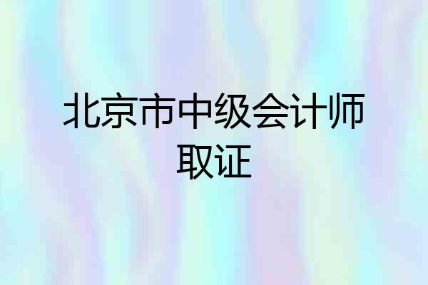 北京市中级会计师取证