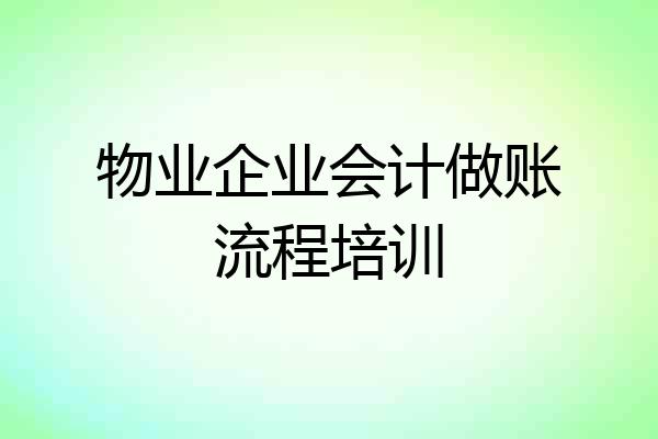 物业企业会计做账流程培训
