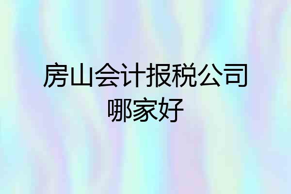 房山会计报税公司哪家好