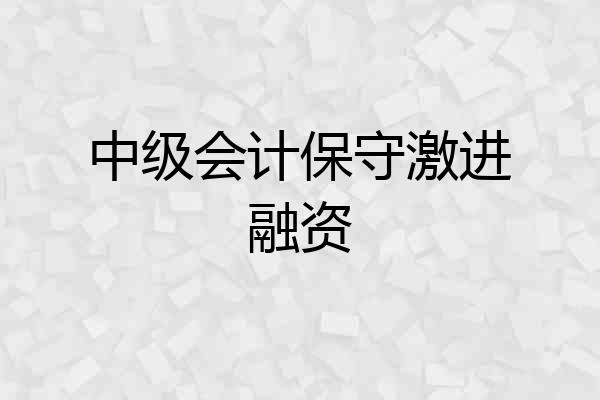 中级会计保守激进融资