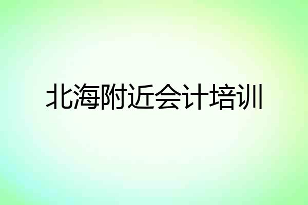 北海附近会计培训