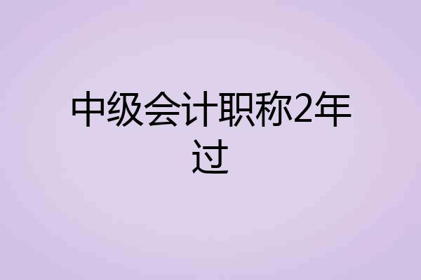 中级会计职称2年过