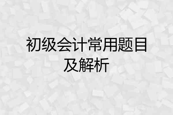 初级会计常用题目及解析