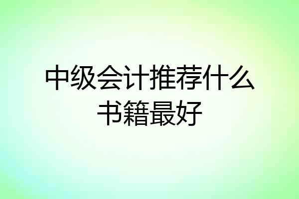 中级会计推荐什么书籍最好