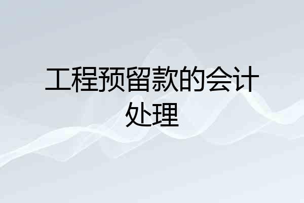 工程预留款的会计处理