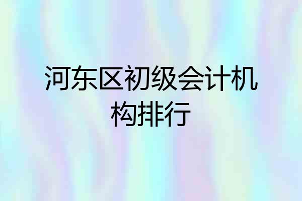 河东区初级会计机构排行
