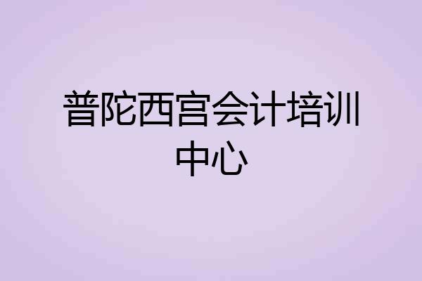 普陀西宫会计培训中心
