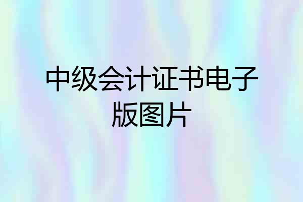 中级会计证书电子版图片