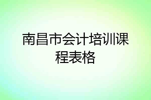 南昌市会计培训课程表格