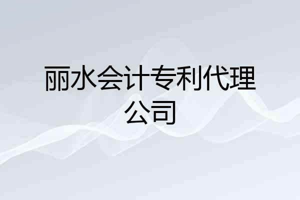 丽水会计专利代理公司