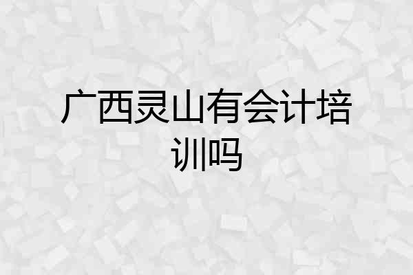 广西灵山有会计培训吗