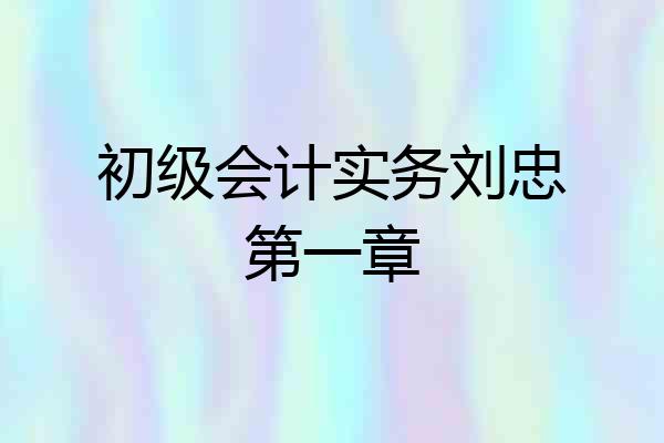 初级会计实务刘忠第一章