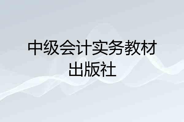 中级会计实务教材出版社