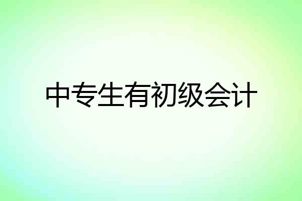 中专生有初级会计