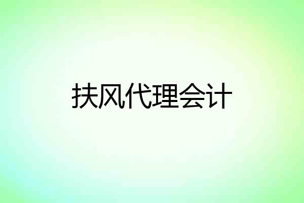 扶风代理会计