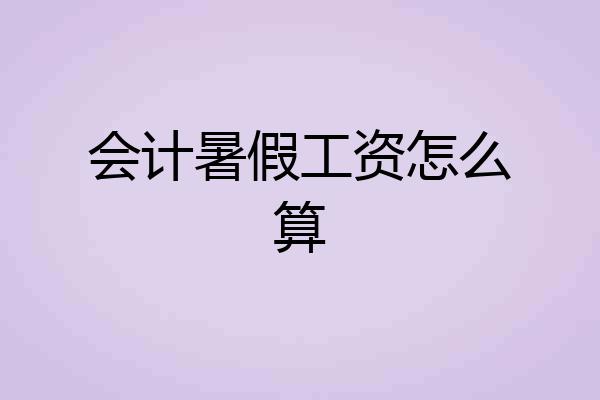 会计暑假工资怎么算