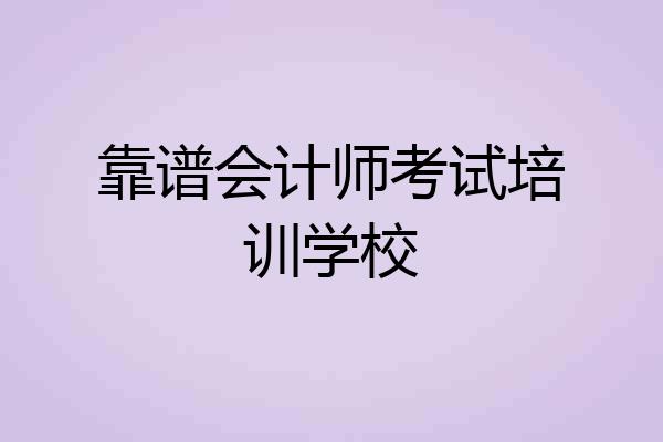 靠谱会计师考试培训学校