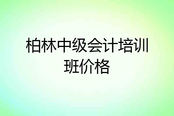 柏林中级会计培训班价格