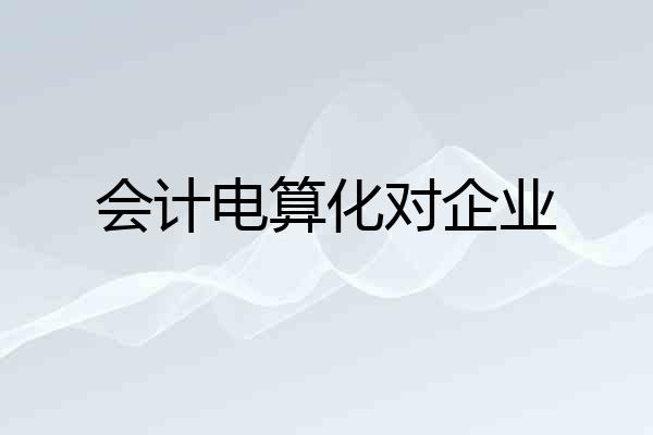 会计电算化对企业