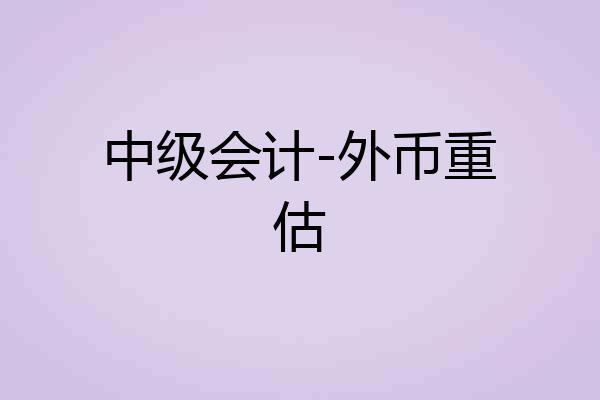 中级会计-外币重估