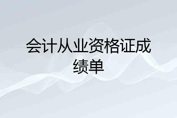 会计从业资格证成绩单