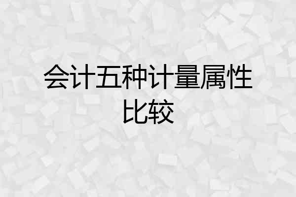 会计五种计量属性比较