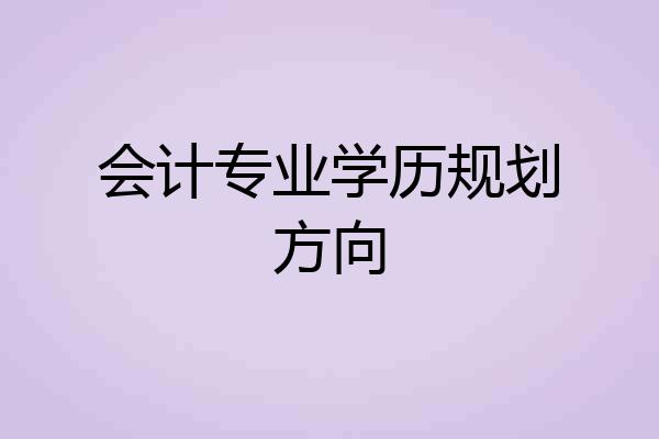 会计专业学历规划方向